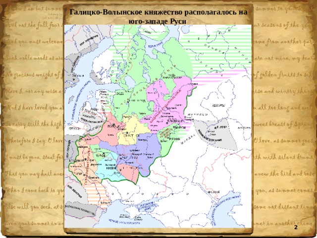 Галицко-Волынское княжество располагалось на юго-западе Руси  