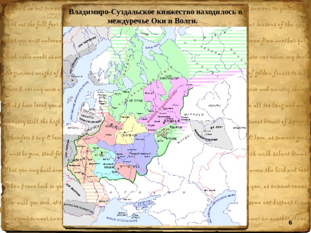 Владимиро-Суздальское княжество находилось в междуречье Оки и Волги.  