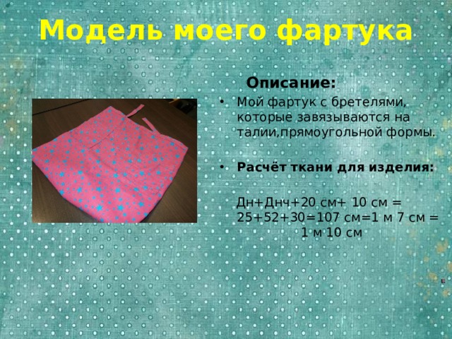 Расчет ткани на фартук. Творческий проект фартук. Проект по технологии 5 класс фартук. Содержание проекта фартук. Творческий проект фартук 5 класс