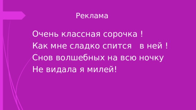  Реклама Очень классная сорочка ! Как мне сладко спится в ней ! Снов волшебных на всю ночку Не видала я милей! 