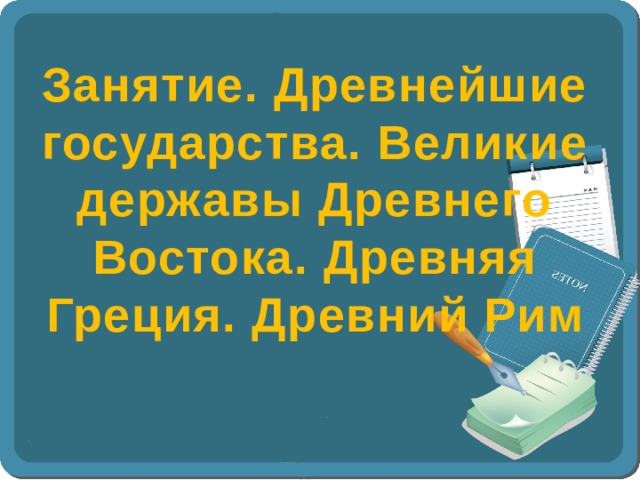 Великие державы древнего востока презентация