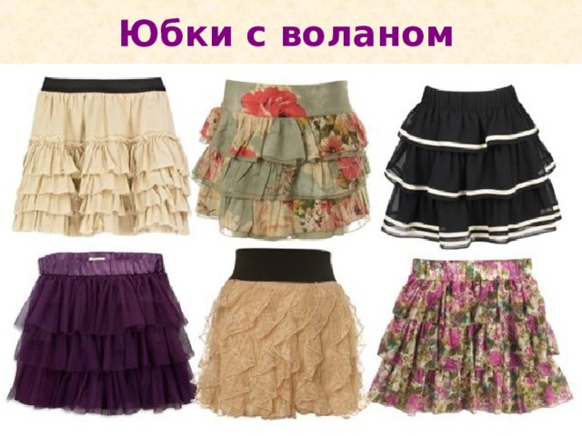 Юбки с воланом 
