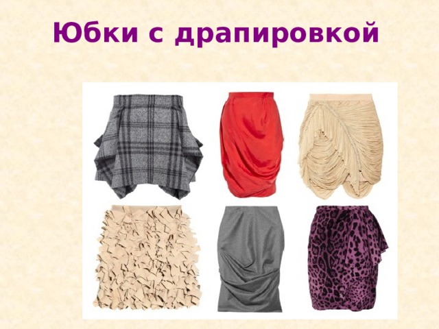 Юбки с драпировкой 