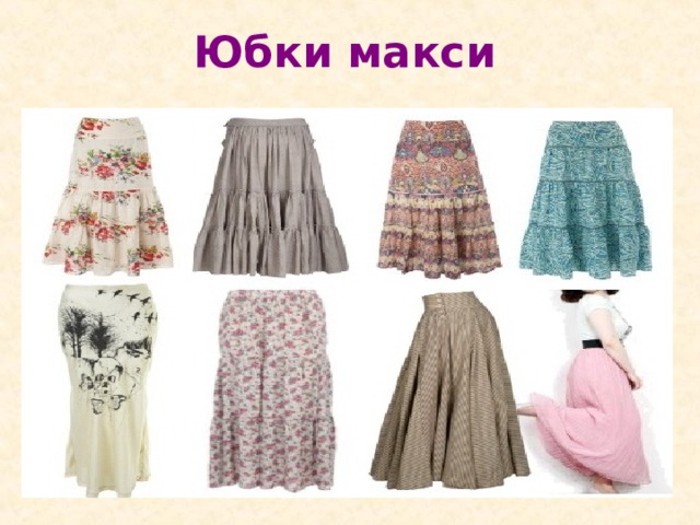 Юбки макси 