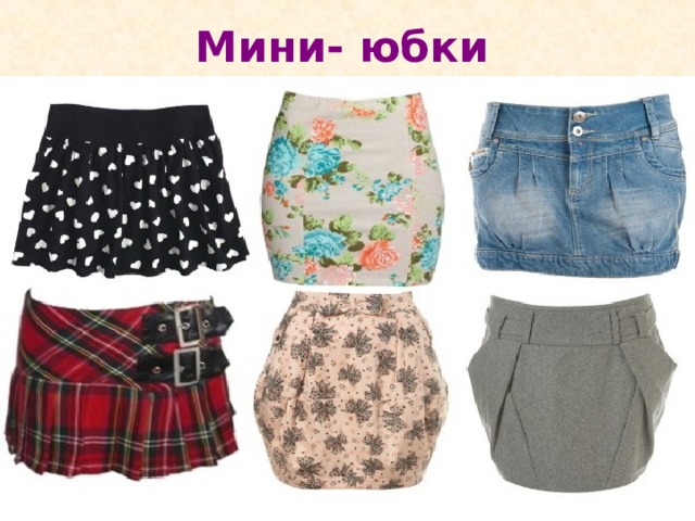 Мини- юбки 