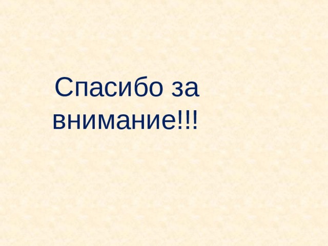 Спасибо за внимание!!! 