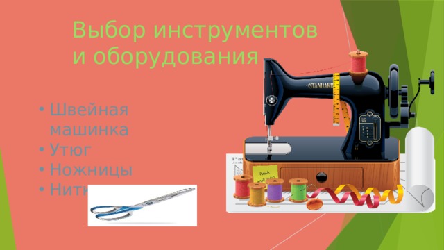 Выбор инструментов и оборудования Швейная машинка Утюг Ножницы Нитки иголка 
