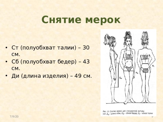 Снятие мерок Ст (полуобхват талии) – 30 см. Сб (полуобхват бедер) – 43 см. Ди (длина изделия) – 49 см. 7/9/20  