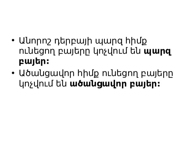 Անորոշ դերբայի պարզ հիմք ունեցող բայերը կոչվում են  պարզ բայեր: Ածանցավոր հիմք ունեցող բայերը կոչվում են  ածանցավոր բայեր: 
