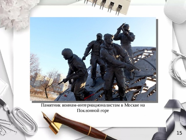 Памятник воинам-интернационалистам в Москве на Поклонной горе 15 