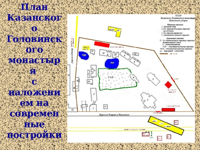 План Казанского Головинского монастыря с наложением на современные постройки  