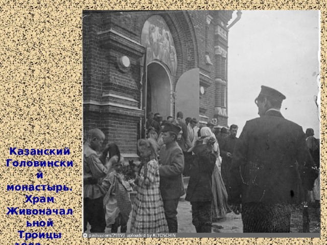Казанский Головинский монастырь. Храм Живоначальной Троицы 1903 год  