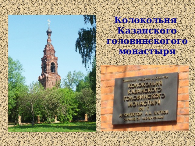 Колокольня Казанского головинскогого монастыря  