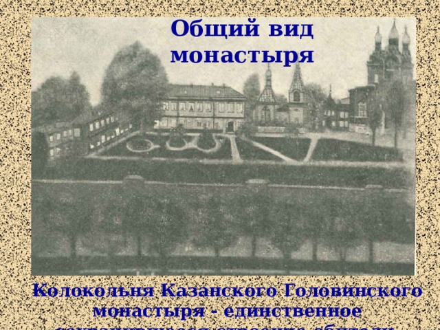 Общий вид монастыря Колокольня Казанского Головинского монастыря - единственное сохранившееся строение обители.   