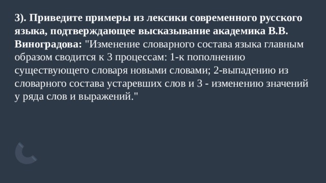 3). Приведите примеры из лексики современного русского языка, подтверждающее высказывание академика В.В. Виноградова:  