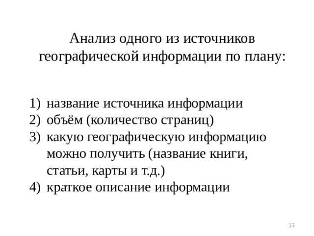 Определите источники географической информации. Анализ одного из источников географической информации. Анализ источнику географической информации.. Анализ одного из источников географической информации по плану. Источники географической информации.