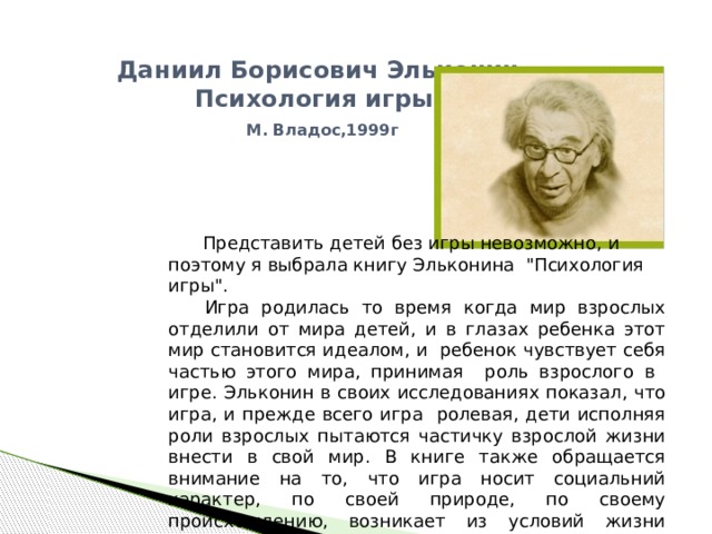 Эльконин д б детская игра. Даниил Борисович Эльконин игра-. Эльконин Даниил Борисович основные труды. Даниил Эльконин психология игры. Эльконин д б психология игры.