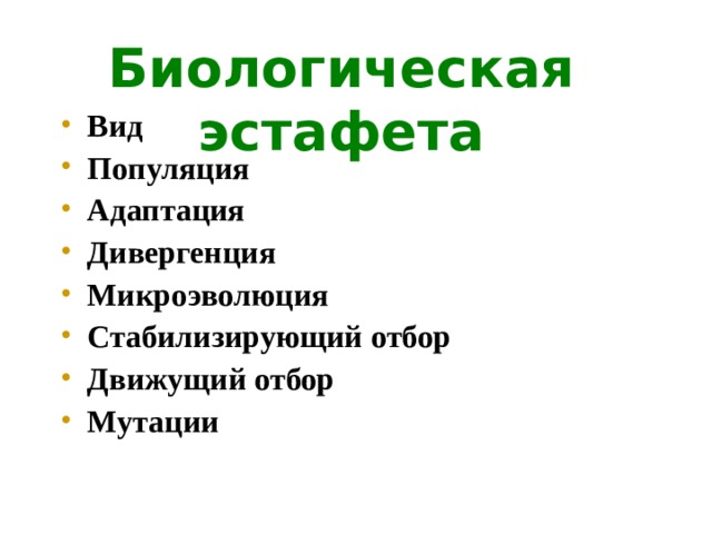 Биологическая эстафета Вид Популяция Адаптация Дивергенция Микроэволюция Стабилизирующий отбор Движущий отбор Мутации  