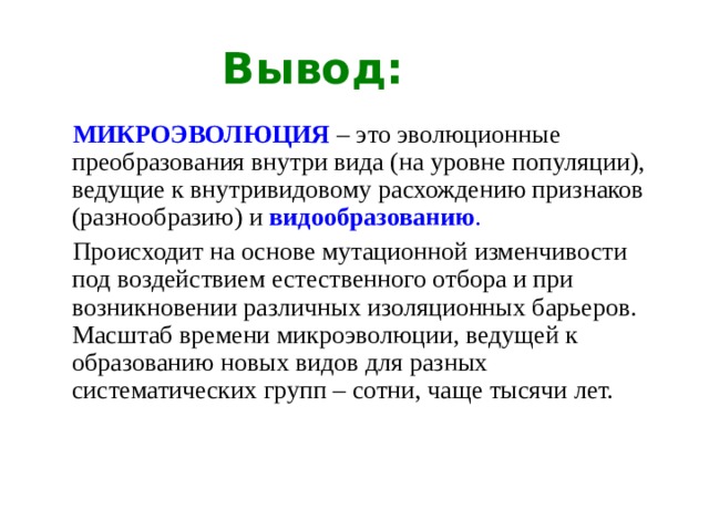 Появление расхождение признаков. Разнообразие признака. Эволюционные преобразования организмов происходят на основе. Разнообразие признака ОЗЗ. Роль популяции в эволюционных преобразованиях.