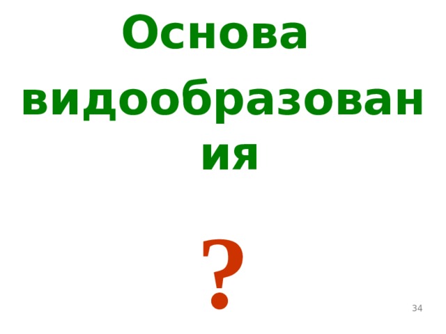 Основа видообразования ?  