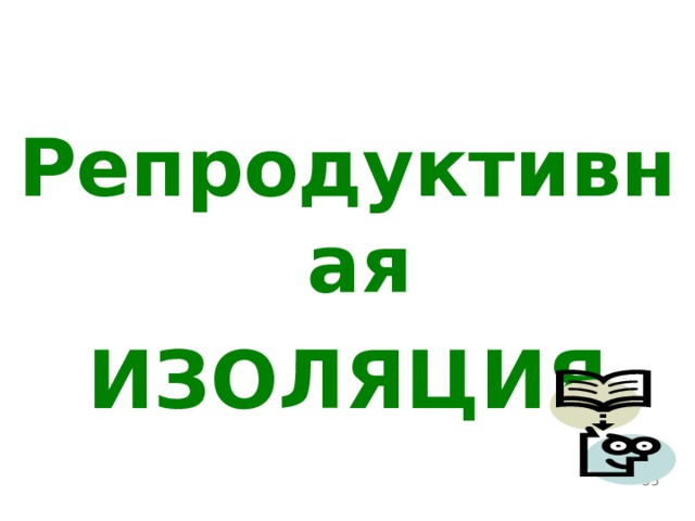 Репродуктивная ИЗОЛЯЦИЯ  