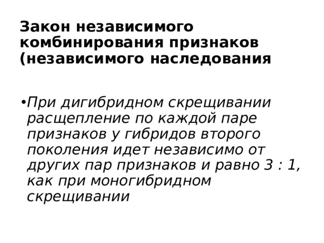 Закон независимого наследования признаков