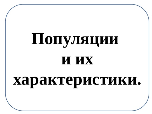 Популяции и их характеристики. 