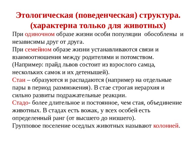 Существование особо. Этологическая структура популяции. Этологическая (поведенческая) структура. Поведенческая структура популяции. Этологическая структура популяций животных.