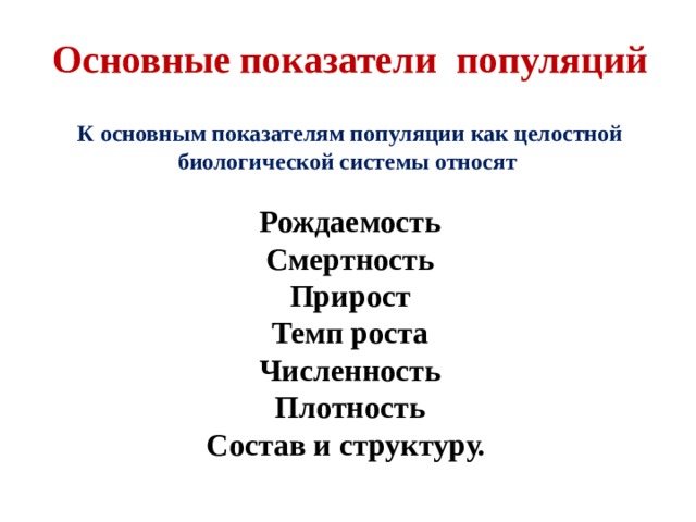 Что относится к основным показателям популяции