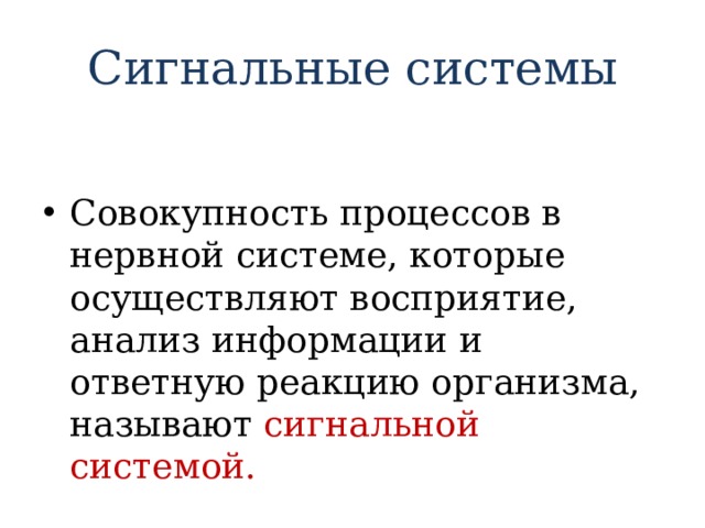 Сигнальные системы Совокупность процессов в нервной системе, которые осуществляют восприятие, анализ информации и ответную реакцию организма, называют сигнальной системой. 