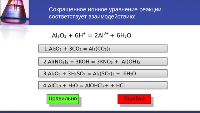 Al2o3 co реакция. Полное ионное уравнение реакции alcl3+NAOH. Сокращённое ионное уравнение реакции. Сокращенное ионное уравнение. Ионное и сокращенное ионное уравнение.