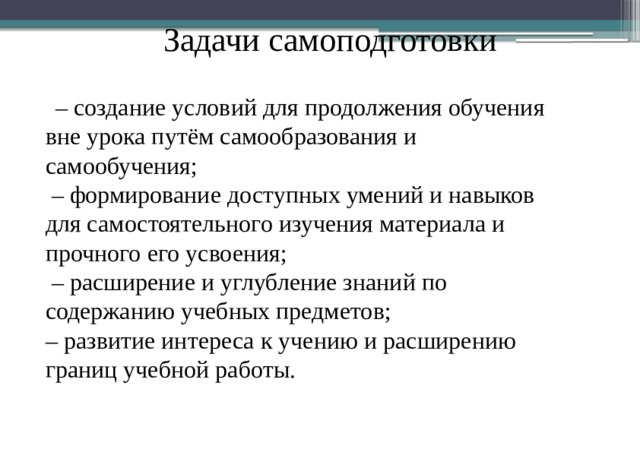 Вне урока. Самоподготовка цели и задачи. Организация самоподготовки в ГПД. Цель и задачи самоподготовки детей. Задание на самоподготовку.