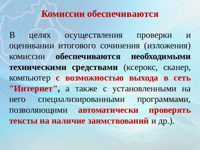 Комиссии обеспечиваются В целях осуществления проверки и оценивании итогового сочинения (изложения) комиссии обеспечиваются необходимыми техническими средствами (ксерокс, сканер, компьютер с возможностью выхода в сеть 