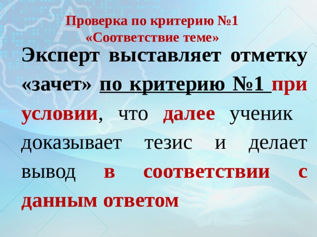 Проверка по критерию №1  «Соответствие теме» Эксперт выставляет отметку «зачет»  по критерию №1 при условии , что далее ученик доказывает тезис и делает вывод в соответствии с данным ответом 