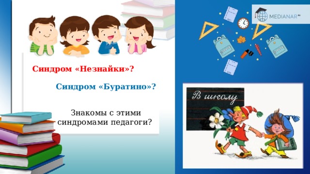 Синдром «Незнайки»? Синдром «Буратино»? Знакомы с этими синдромами педагоги? 