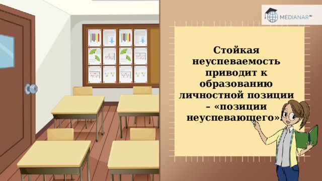 Стойкая неуспеваемость приводит к образованию личностной позиции – «позиции неуспевающего». 