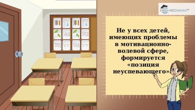 Не у всех детей, имеющих проблемы в мотивационно-волевой сфере, формируется «позиция неуспевающего». 