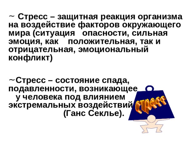 Защитная реакция. Защитная реакция организма на стресс. Защитные реакции организма примеры. Защитная реакция организма в психологии.