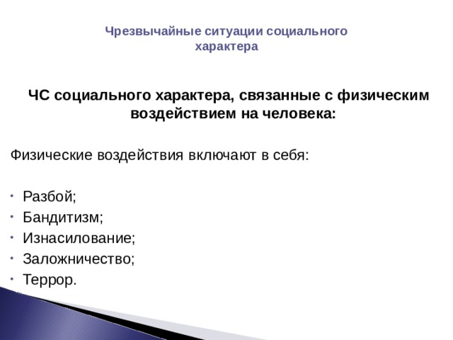 Социальные опасности связанные с физическим насилием презентация