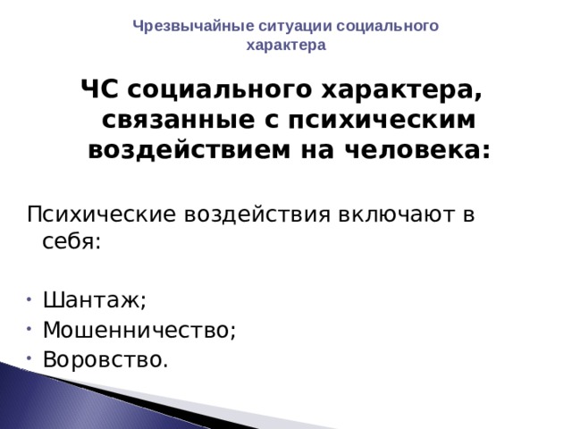 Чрезвычайные ситуации социального характера ЧС социального характера 597