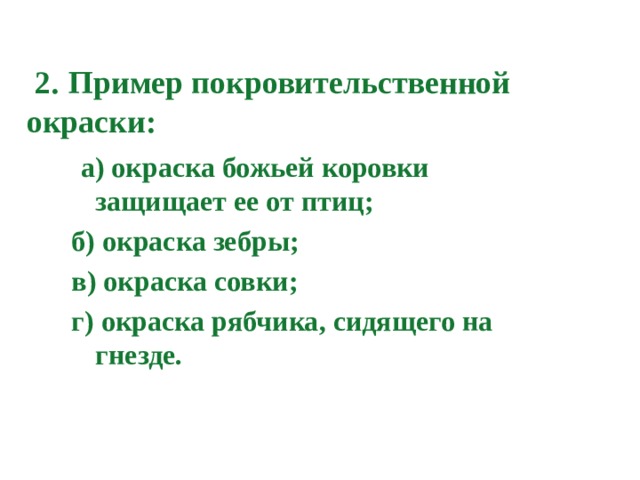 Формирование приспособлений - результат эволюции
