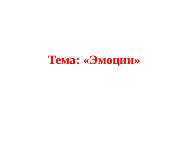  Тема: «Эмоции»   