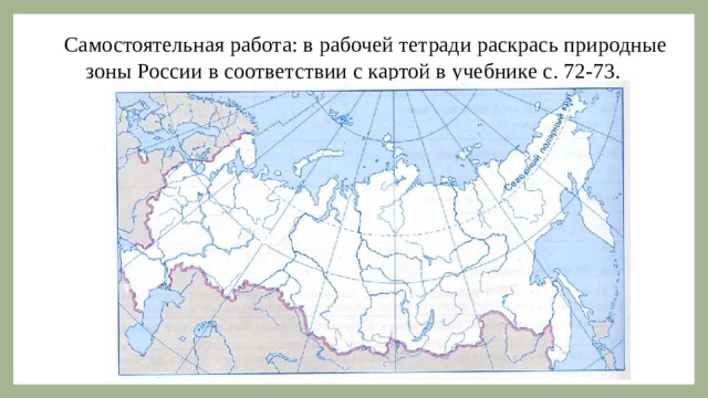 Самостоятельная работа: в рабочей тетради раскрась природные зоны России в соответствии с картой в учебнике с. 72-73.