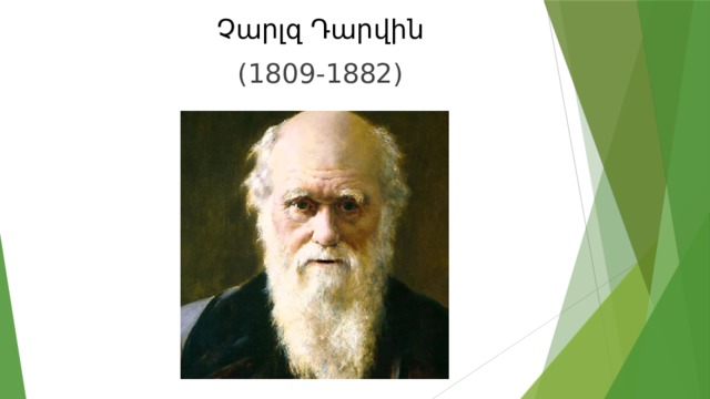 Չարլզ Դարվին (1809-1882) 