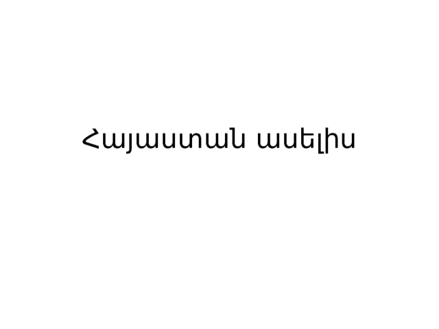 Հայաստան ասելիս 
