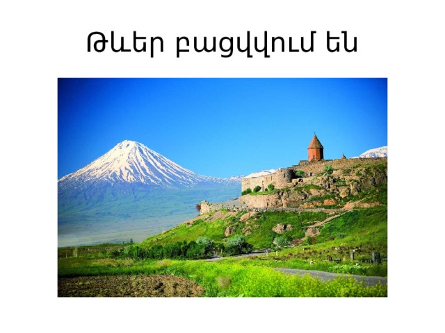Թևեր բացվվում են 