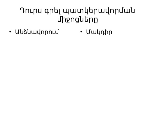 Դուրս գրել պատկերավորման միջոցները Անձնավորում Մակդիր 