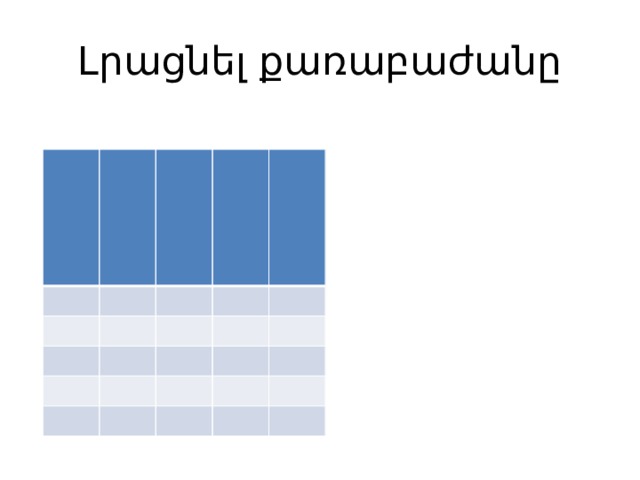 Լրացնել քառաբաժանը 