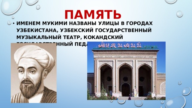 память Именем Мукими названы улицы в городах Узбекистана, Узбекский государственный музыкальный театр, Кокандский государственный педагогический институт и др.  