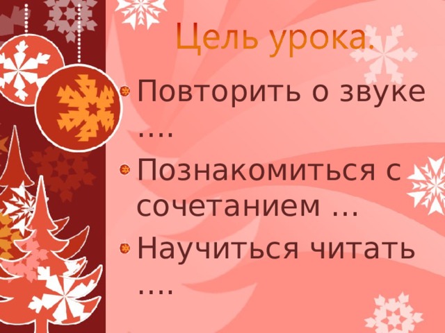 Повторить о звуке …. Познакомиться с сочетанием … Научиться читать …. 